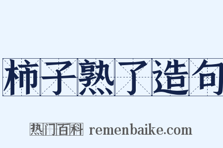 柿子熟了造句是什么意思的图片